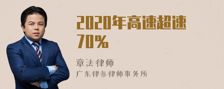 2020年高速超速70％