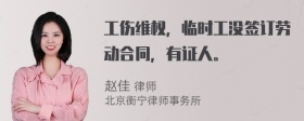 工伤维权，临时工没签订劳动合同，有证人。