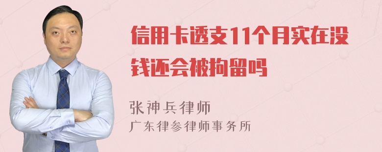 信用卡透支11个月实在没钱还会被拘留吗