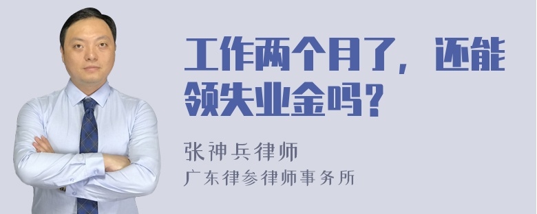 工作两个月了，还能领失业金吗？