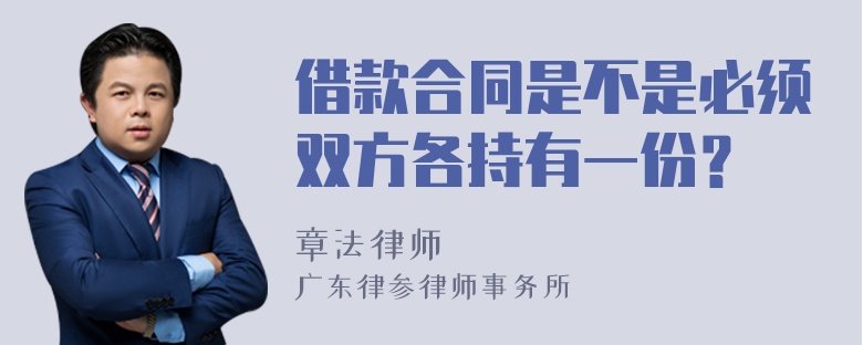 借款合同是不是必须双方各持有一份？