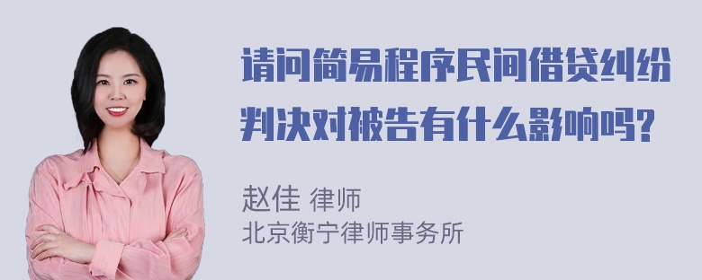 请问简易程序民间借贷纠纷判决对被告有什么影响吗?