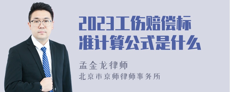 2023工伤赔偿标准计算公式是什么