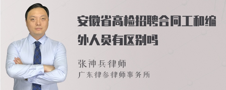 安徽省高检招聘合同工和编外人员有区别吗