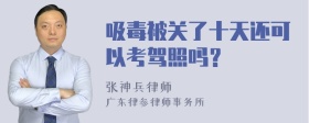 吸毒被关了十天还可以考驾照吗？