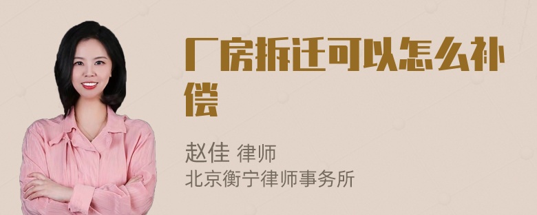 厂房拆迁可以怎么补偿