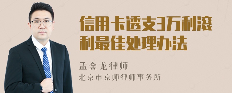 信用卡透支3万利滚利最佳处理办法