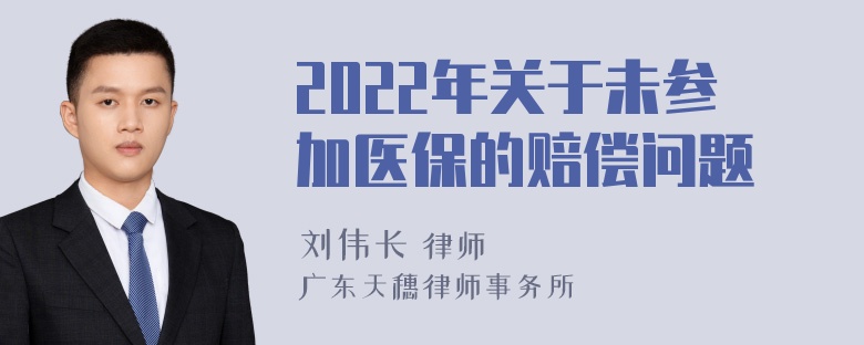 2022年关于未参加医保的赔偿问题