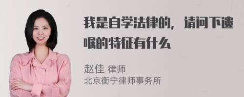 我是自学法律的，请问下遗嘱的特征有什么