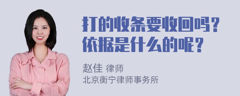 打的收条要收回吗？依据是什么的呢？