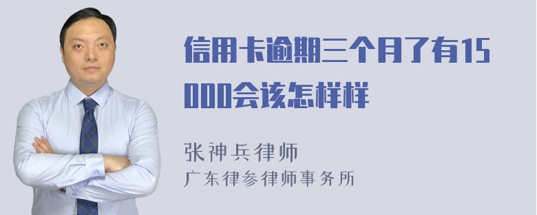 信用卡逾期三个月了有15000会该怎样样