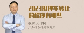 2023抵押车转让的程序有哪些