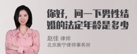 你好，问一下男性结婚的法定年龄是多少