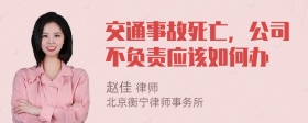 交通事故死亡，公司不负责应该如何办