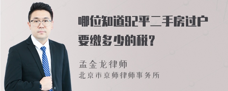 哪位知道92平二手房过户要缴多少的税？