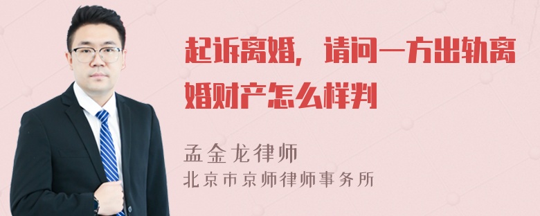 起诉离婚，请问一方出轨离婚财产怎么样判