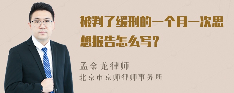 被判了缓刑的一个月一次思想报告怎么写？