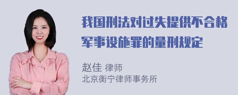 我国刑法对过失提供不合格军事设施罪的量刑规定