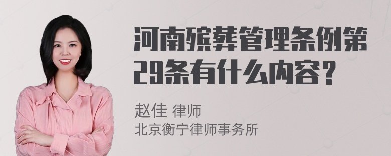 河南殡葬管理条例第29条有什么内容？