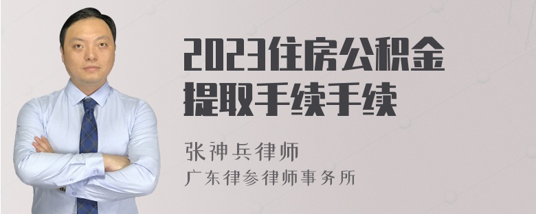 2023住房公积金提取手续手续