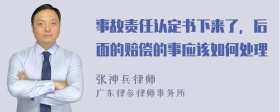 事故责任认定书下来了，后面的赔偿的事应该如何处理