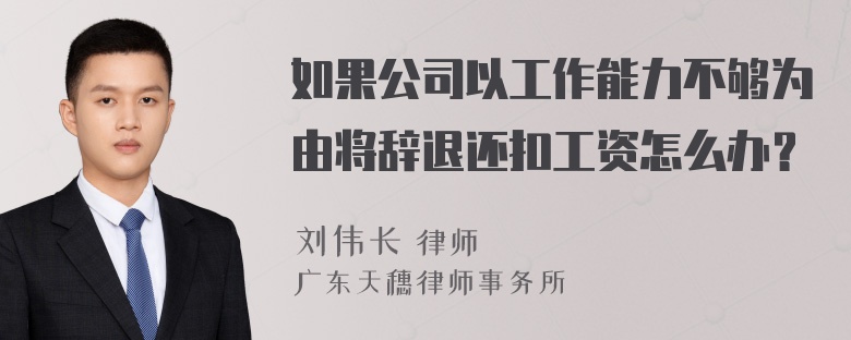 如果公司以工作能力不够为由将辞退还扣工资怎么办？