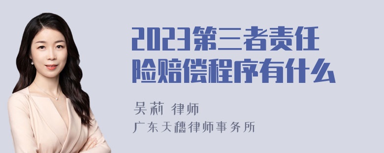 2023第三者责任险赔偿程序有什么