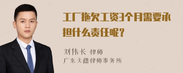 工厂拖欠工资3个月需要承担什么责任呢？