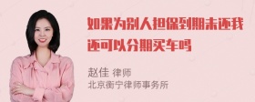 如果为别人担保到期未还我还可以分期买车吗