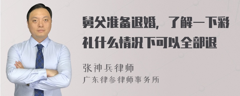 舅父准备退婚，了解一下彩礼什么情况下可以全部退