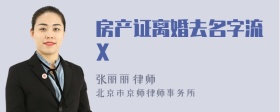 房产证离婚去名字流X