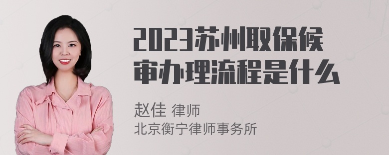 2023苏州取保候审办理流程是什么