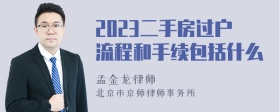 2023二手房过户流程和手续包括什么