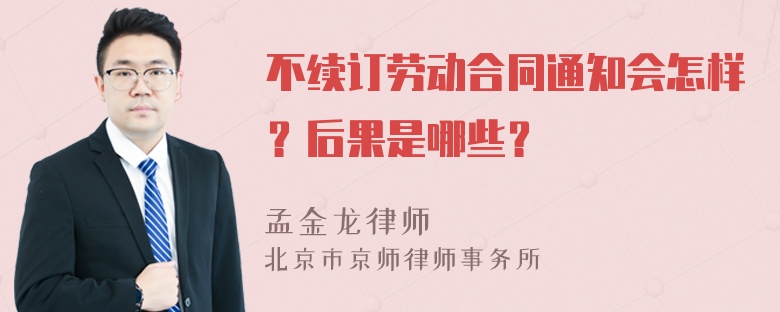 不续订劳动合同通知会怎样？后果是哪些？