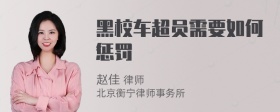 黑校车超员需要如何惩罚