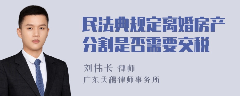 民法典规定离婚房产分割是否需要交税