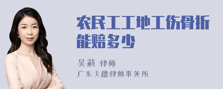 农民工工地工伤骨折能赔多少