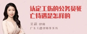 认定工伤的公务员死亡待遇是怎样的