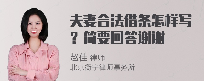 夫妻合法借条怎样写？简要回答谢谢