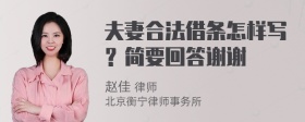 夫妻合法借条怎样写？简要回答谢谢