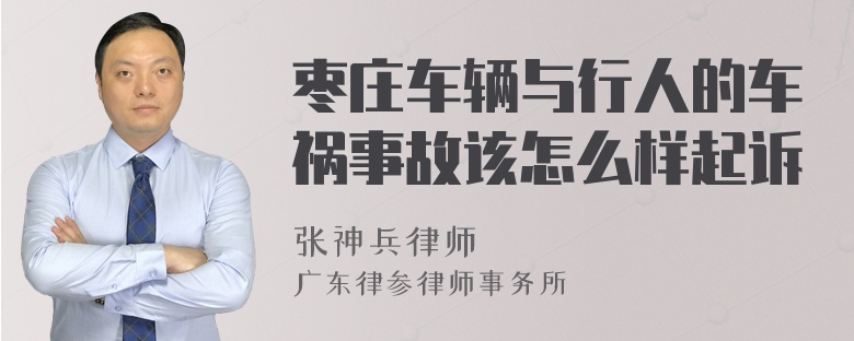 枣庄车辆与行人的车祸事故该怎么样起诉