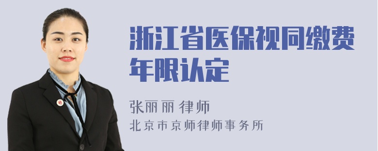 浙江省医保视同缴费年限认定