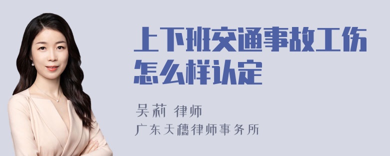 上下班交通事故工伤怎么样认定