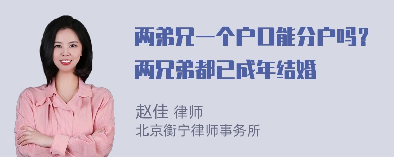 两弟兄一个户口能分户吗？两兄弟都已成年结婚