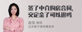 签了中介购房合同，交定金了可以退吗