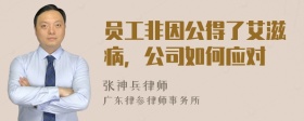 员工非因公得了艾滋病，公司如何应对