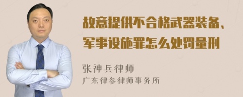 故意提供不合格武器装备、军事设施罪怎么处罚量刑