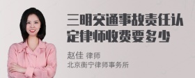 三明交通事故责任认定律师收费要多少