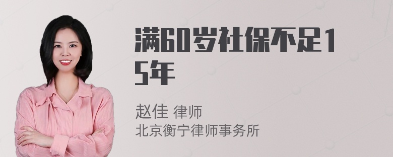 满60岁社保不足15年