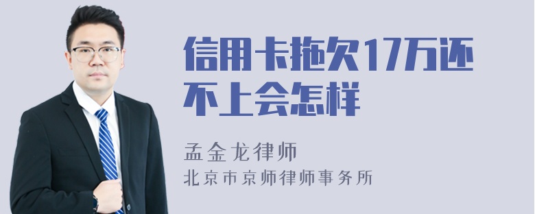 信用卡拖欠17万还不上会怎样